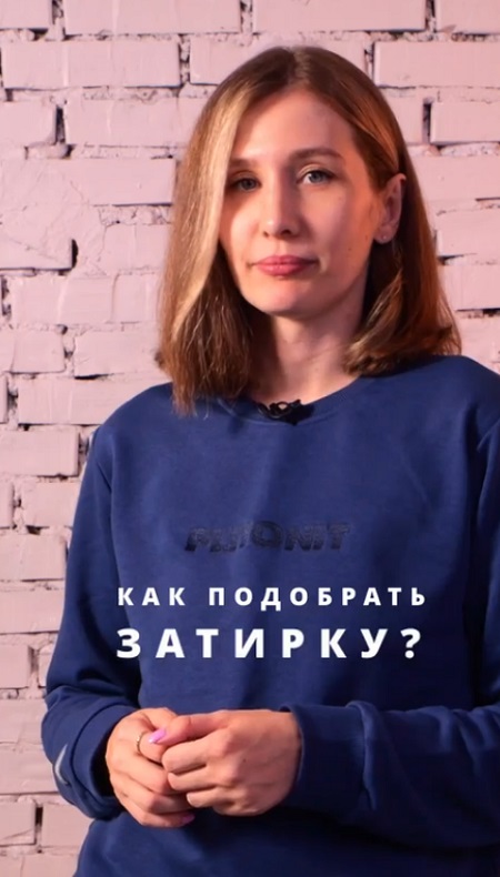 Как подобрать затирку?