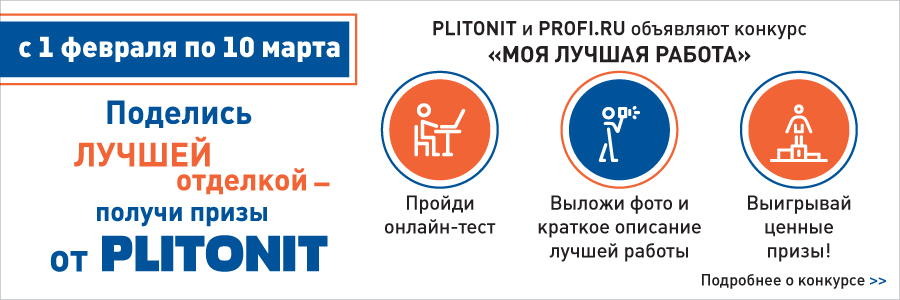 Конкурс для мастеров отедлочников, конкурс моя лучшая отделка, конкурс плитонит, конкурс plitonit, конкурс profiru