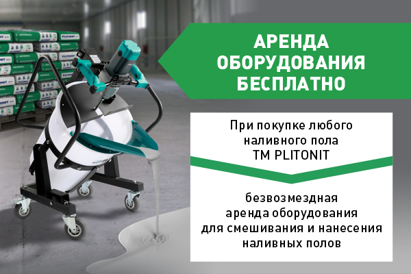 Малая механизация наливных полов