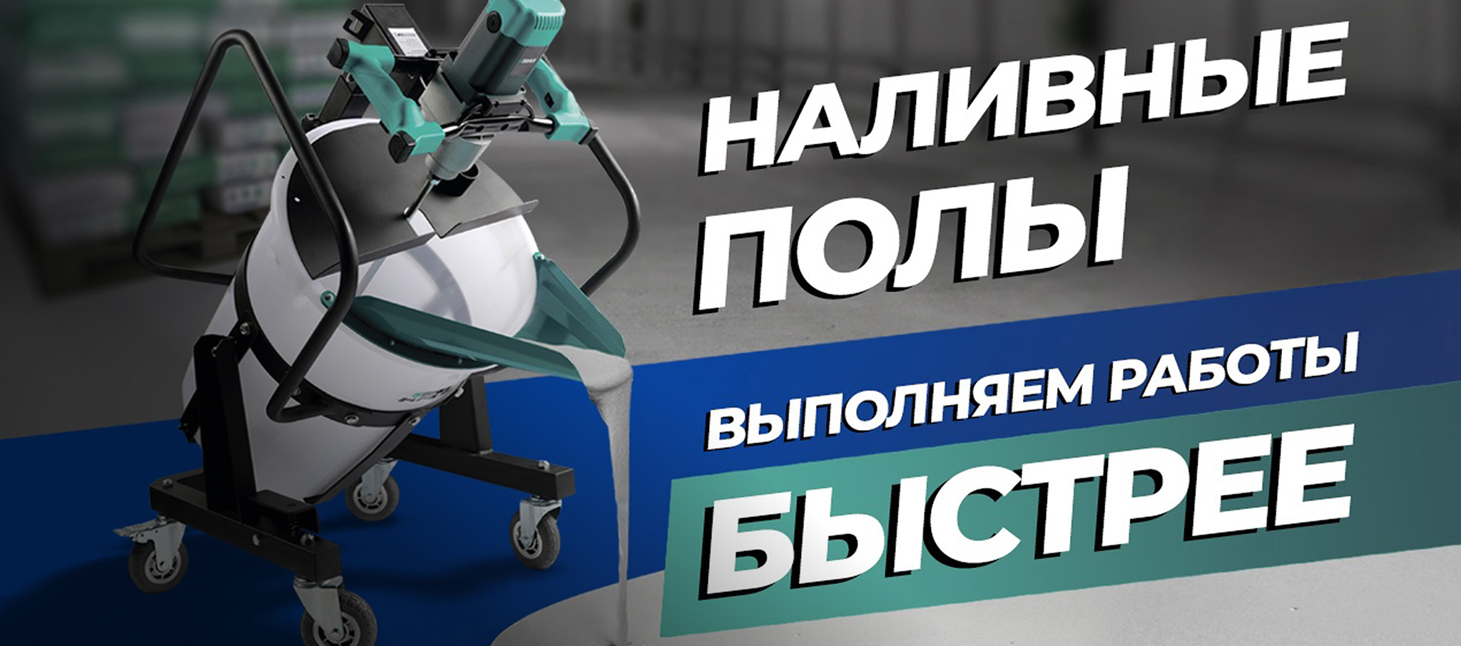Малая механизация наливных полов